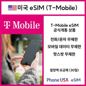 [미국 티모바일 eSIM] 데이타무제한 핫스팟 이심 패밀리플랜 하와이 유심 (30일)