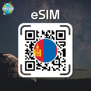 [몽골 eSIM] 몽골 우즈베키스탄 로밍 로컬망 카자흐스탄 전지역 8일