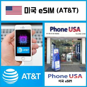 [미국 AT&T eSIM] 데이타/통화무제한 이심 핫스팟 하와이 유심