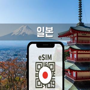 [20%할인] 일본 4G/LTE 고속 무제한 데이터 로밍 eSIM