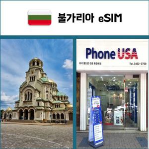 [불가리아 eSIM] 데이터전용 이심 핫스팟 재충전/재설치 유심 I QR코드