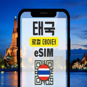 [20%할인] 태국 로컬 AIS 5G/4G 고속 무제한 데이터 eSIM+현지 음성통화