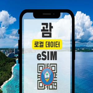 [20%할인] 괌 로컬 GTA 5G/4G 고속 무제한 데이터 eSIM+현지 통화 무제한