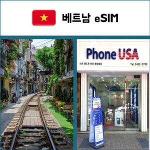 [베트남 eSIM] 데이터전용 이심 핫스팟 재충전/재설치 유심 I QR코드