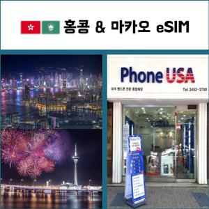 [홍콩&마카오 eSIM] 데이터전용 이심 핫스팟 재충전/재설치 유심 I QR코드