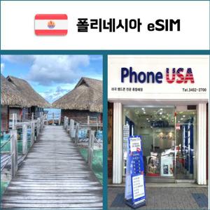 [폴리네시아(타히티) eSIM] 데이터전용 이심 핫스팟 재충전/재설치 유심 I QR코드