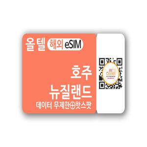 호주 이심 5G eSIM 무제한 데이터 핫스팟 텔스트라 옵터스 보다폰 로밍 여행 e심