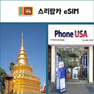 [스리랑카 eSIM] 데이터전용 이심 핫스팟 재충전/재설치 콜롬보 유심 I QR코드