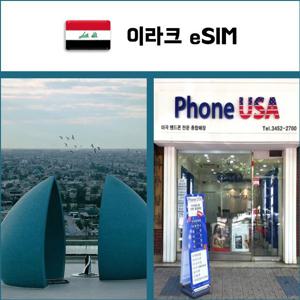 [이라크 eSIM] 데이터전용 이심 핫스팟 재충전/재설치 유심 I QR코드