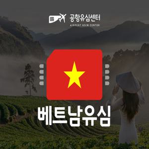 [공항유심] 베트남 4~20일 무제한 비엣텔 비나폰 베트남모바일(인천공항 무료)