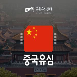 [공항유심] 중국 3일 8일 15일 VPN필요없는 중국유심!