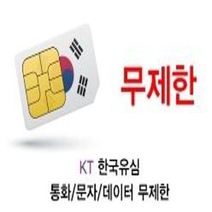 [한국유심] KT 통화 + 문자 + LTE 데이터 무제한 선불유심_택배가능