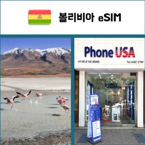 [볼리비아 eSIM] 데이터전용 이심 핫스팟 재충전/재설치 남미 유심 I QR코드