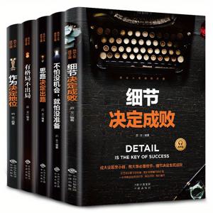 TEMU 인생의 성공 길: 5권, 생각이 길을 결정한다/세부 사항이 성공 또는 실패를 결정한다/탈락을 피할 수 있는 패턴이 있다/기회가 없다고 두려워하지 마/결정으로 중국어 버전