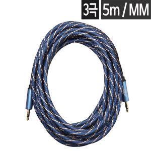 3극 AUX 스테레오케이블 3.5mm 연결잭 연결선 스피커 오디오 PC 음향 5m