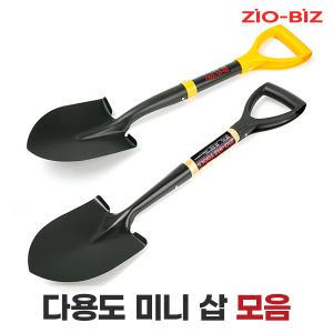 ZIO-BIZ 다용도 미니삽 모음/어린이 모래놀이 아동삽 원예용품 주말농장 갯벌체험 해루질장비 도구