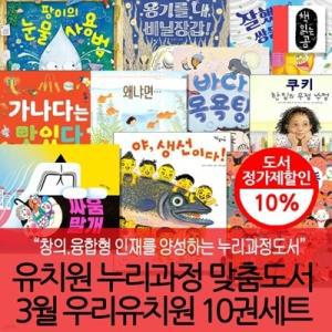 [전집] 유치원누리과정맞춤도서 3월 우리유치원 10권세트 /창의,융합형 인재를 양성하는 누리과정 필독서