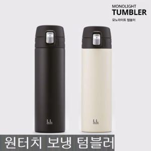 락앤락 모노라이트 텀블러 500ml 블랙+아이보리 보온보냉 원터치