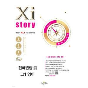 Xistory 자이스토리 전국연합 모의고사 고1 영어 (2025년) /수능 기출 문제집 (수경출판사-Xistory 자이스