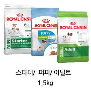 로얄캐닌 스타터1kg/ 엑스스몰 퍼피/ 어덜트 1.5kg