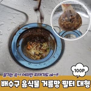 배수구 음식물 거름망 필터 대형 100P