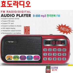 효도라디오 B-898 wav mp3플레이어 휴대용 FM 소리통 SD카드 노래칩 전용 고급 효도선물 휴대라디오