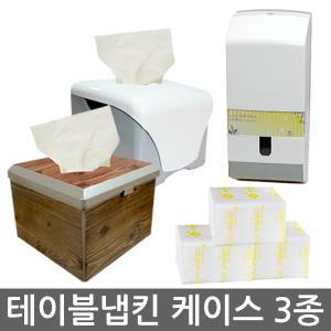 테이블냅킨 케이스/벽걸이/디스펜서/넵킨/티슈케이스