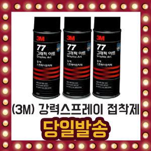 3M 강력 77 스프레이 455ml 고정 그래픽아트 접착 본드