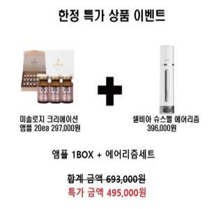 한정) 셀비아 미솔로지 크리에이션 앰플 (6ml X 20ea)   + 셀비아 슈스펠 에어테라피