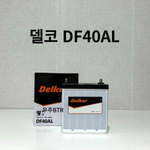 아토스 델코 DF 40AL 자동차 배터리 차량용 밧데리 최신정품