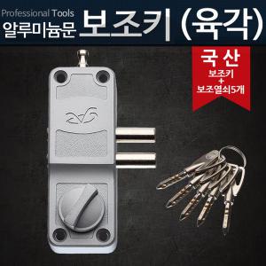 보조키 (육각키) 샷시 현관문 자물쇠 도어락 열쇠 잠금