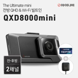 [출장장착+GP증정]아이나비 블랙박스 QXD8000mini(64GB) 전후방 QHD WiFi빌트인