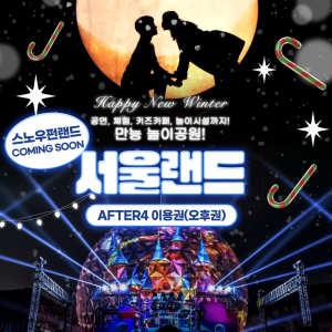 (당일사용가능) 과천 서울랜드 AFTER4/파크이용권/종합권/루나파크/서울/나들이/데이트