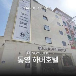 [경남] 통영 하버 호텔(경남모텔/통영모텔)