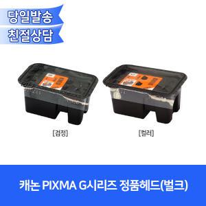 캐논 PIXMA G7090 G6090 G5090 GM2090/정품 무한잉크 헤드 QY6-8033, QY6-8042 카트리지(벌크)