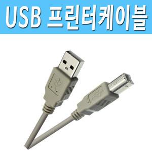 삼성 캐논 엘지 엡손 HP 프린터 복합기 연결 연장 코드 단자 잭 케이블 선 USB 2.0 프린터 케이블