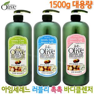 [대용량]아임세레느 러블리케어 올리브 바디클렌져1500g (산뜻한/촉촉한/순한) 바디워시