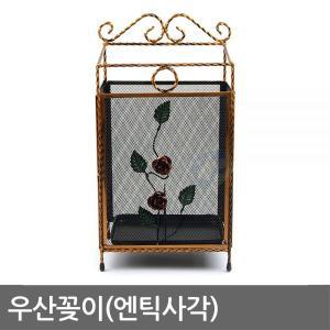 우산꽂이 철제 엔틱우산꽂이 엔틱 사각 우산 보관