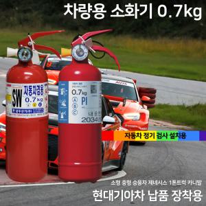 국산 삼우 차량용 소화기 0.7kg 자동차 소화기 승용차 SUV / 1톤트럭 스타렉스 파라텍