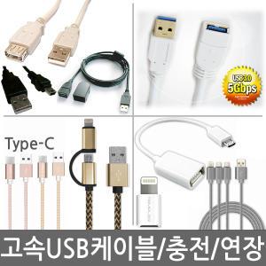 고속 USB케이블 5핀 8핀 C타입 3in1 충전 연장 OTG 젠더 PC 데이터 프린터 외장하드 스마트폰 USB3.0