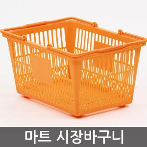 플라스틱 수납 장바구니/시장 쇼핑바구니 정리 수납