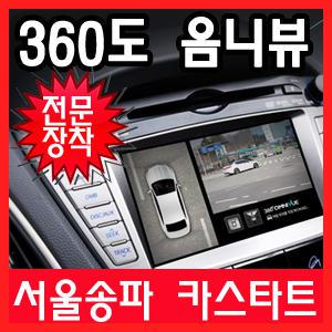 [서울송파 카스타트] 옴니뷰 360도 어라운드뷰 주차보조시스템/장착비용 별도/강남 서초 강동 분당 하남 장착점/전방카메라 후방카메라 사각지대 장착 설치 가격/쿼드뷰/옴니뷰/AVM/4D/PSA/파킹 어시스트/어시스턴