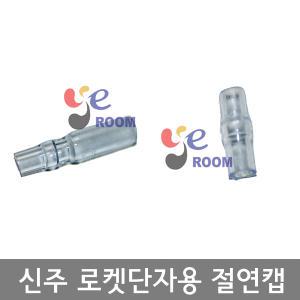 국산 신주 로켓단자용 절연캡 (R) (T) / 봉 250개 / 자작케미제작용 절연튜브