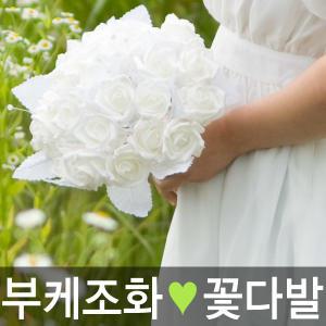 셀프웨딩 부케 조화꽃 장미 조화꽃다발 꽃장식 웨딩촬영 커플룩 화보 촬영소품 부쉬 부토니에 부토니아