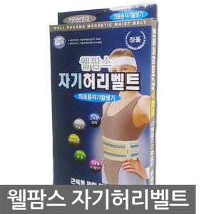 [웰팜스] 웰팜스 자기허리벨트/1개/700가우스/바이오세라믹/허리보호대/벨트/자석/