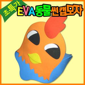 eva썬캡 동물모자(닭)/유아모자/썬캡/만들기재료/공예재료/공예아트/eva가면/