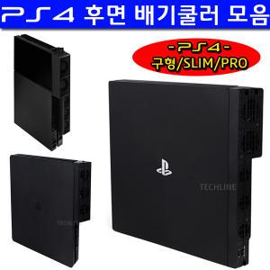 PS4 쿨러모음 후면배기쿨러/PS4 SLIM/PS4 PRO/PS4구형