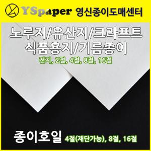 영신종이도매센터/식품용지/노루지/크라프트지/종이호일/유산지/코팅노루지