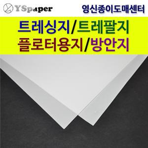 트레싱지/트레팔지/플로터/방안지/모눈종이/롤트레싱