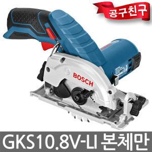 보쉬 GKS10.8V-LI 베어툴 초소형 컴팩트 원형톱 충전원형톱 10.8V 본체만